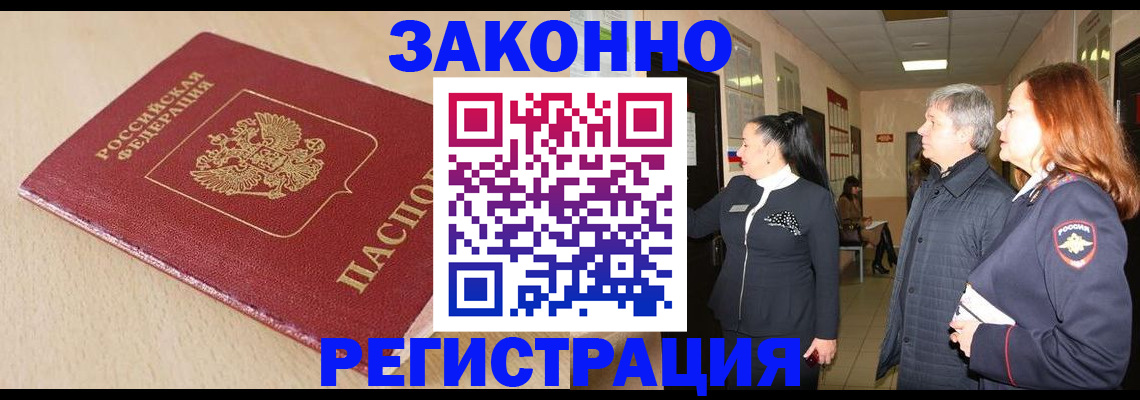 купить прописку в Озёрах